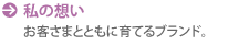 私の想い