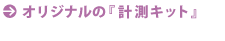 オリジナルの計測キット