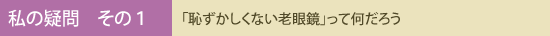 私の疑問 その1