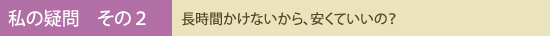私の疑問 その2