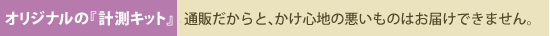 オリジナルの楽らくキット